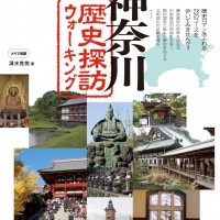 神奈川歴史探訪ウォーキング