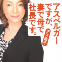 アスペルガーですが、妻で母で社長です。