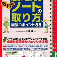 中学生の成績が上がる!教科別「ノートの取り方」最強のポイント55