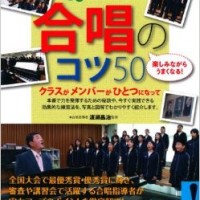 『部活でもっとステップアップ合唱のコツ50楽しみながらうまくなる! (コツがわかる本!)』