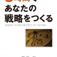 ３時間であなたの戦略をつくる- 中期課題設定の教科書