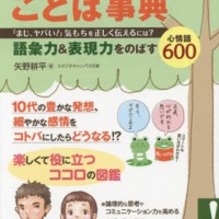 13歳からのことば事典「まじ、ヤバい! 」気もちを正しく伝えるには?~語彙力&表現力をのばす心情語