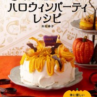 『ハロウィンパーティレシピ』