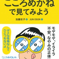 『自分っていったい何? こころめがねで見てみよう』