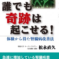 誰でも奇跡は起こせる！～体験から得た腎臓病改善法～