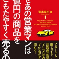 なぜあの営業マンは1億円の商品をいともたやすく売るのか