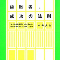 ふつうの歯医者、成功の法則