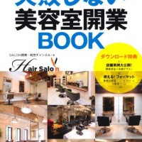 失敗しない美容室開業BOOK