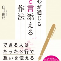 心が通じる ひと言添える作法