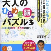 Dr. 白澤の100歳までボケない 大人のひらめき脳パズル3 1日10分世界一周の旅 実践ドリル