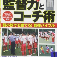 サッカー部 監督力とコーチ術 ~弱小校でも勝てる! 最強バイブル~