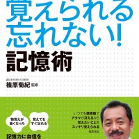 脳科学が教えてくれた 覚えられる 忘れない! 記憶術