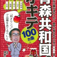 青森共和国のオキテ100ヵ条_「利きリンゴ」で品種をあてる