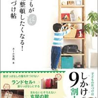 『子どもがどんどん整理整頓したくなる! お片づけ帖』