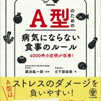 『A型のための病気にならない食事のルール』