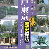 『江戸・東京 ぶらり歴史探訪ウォーキング』