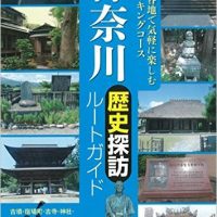 『神奈川 歴史探訪ルートガイド』