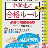 『高校受験で成功する! 中学生の「合格ルール」教科別必勝の勉強法60』