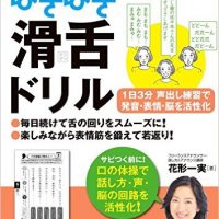 『ボケない大人のはきはき「滑舌ドリル」1日3分声出し練習で発音・表情・脳を活性化 (コツがわかる本!)』