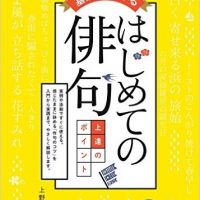 『基礎からわかる はじめての俳句 上達のポイント (コツがわかる本!)』