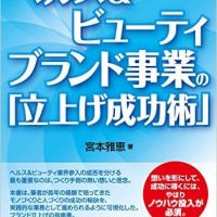 『ヘルス&ビューティブランド事業の「立上げ成功術」』