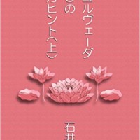 『アーユルヴェーダ１０８の生き方ヒント（上）』