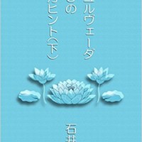 『アーユルヴェーダ１０８の生き方ヒント（下）』