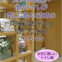 『街のトイレが気になる人のための「キレイなトイレ」ガイドブック（2016年版）: お出かけの際に知っておきたい』