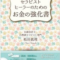 『セラピスト・ヒーラーのための「お金の強化書」』