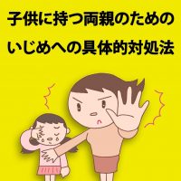 『いじめ相談の現場から　いじめられっ子を子供に持つ両親のための、いじめへの具体的対処法』