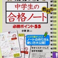 『高校受験で成功する! 中学生の「合格ノート」教科別必勝ポイント55 』