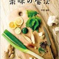 『みょうが・大葉・しょうが・ねぎ・にんにくが主役の105レシピ 薬味の魔法』