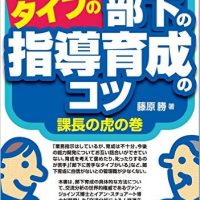 『苦手なタイプの部下の指導育成のコツ-課長の虎の巻』