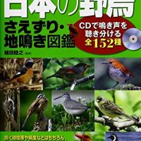 『日本の野鳥さえずり・地鳴き図鑑~CDで鳴き声を聴き分ける全152種~』