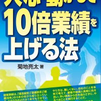 『人の心を動かして10 倍業績を上げる法』