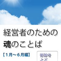 『経営者のための魂のことば【１月～６月編】: 奇跡をよぶ一日一言 魂の言葉』