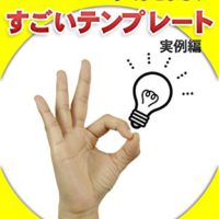 『アイデアがどんどん生まれて、すぐまとまる!　すごいテンプレート（実例編）』