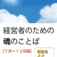 『経営者のための魂のことば【７月～１２月編】: 奇跡をよぶ一日一言 魂の言葉』