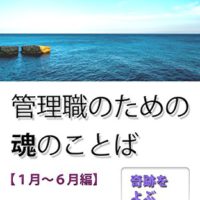 『管理職のための魂のことば【１月～６月編】: 奇跡をよぶ一日一言 魂の言葉』