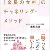 『“奇跡"があたりまえになってくる! 「金星の女神」のチャネリング・メソッド』