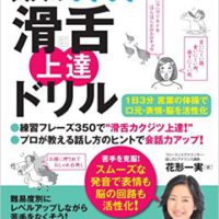 『会話力があがる 大人のはきはき「滑舌」上達ドリル 1日3分 言葉の体操で口元・表情・脳を活性化』