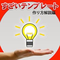 『アイデアがどんどん生まれて、すぐまとまる!　すごいテンプレート（作り方解説編）』