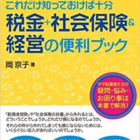 『ママ起業家これだけ知っておけば十分 税金+社会保険&経営の便利ブック』