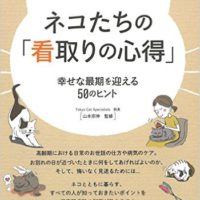 『ネコたちの「看取りの心得」 幸せな最期を迎える50のヒント』 (コツがわかる本!)