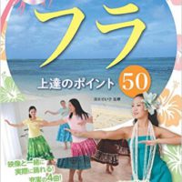 『DVDではじめる フラ 上達のポイント50』 (コツがわかる本!)