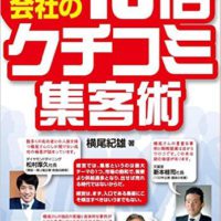 『小さな会社の10倍クチコミ集客術』