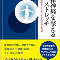 【新刊情報】原田賢『自律神経を整えるストレッチ (青春新書インテリジェンス)』