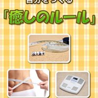 『ダイエットに成功できる自分をつくる「癒しのルール」』