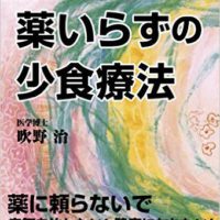 『薬いらずの少食療法: 医師が実践する』