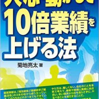 『人の心を動かして10 倍業績を上げる法』